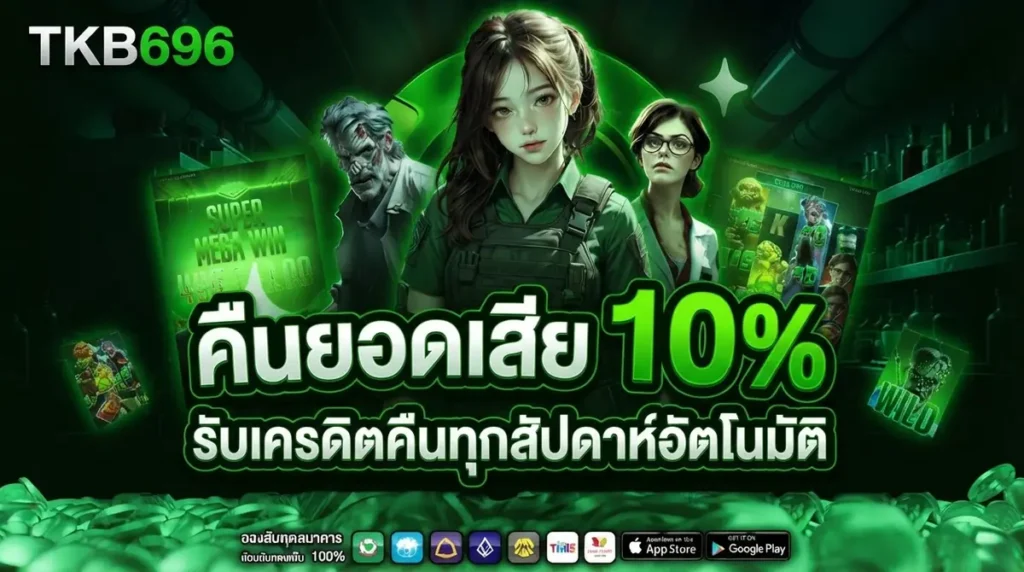 คืนยอดเสีย 10%