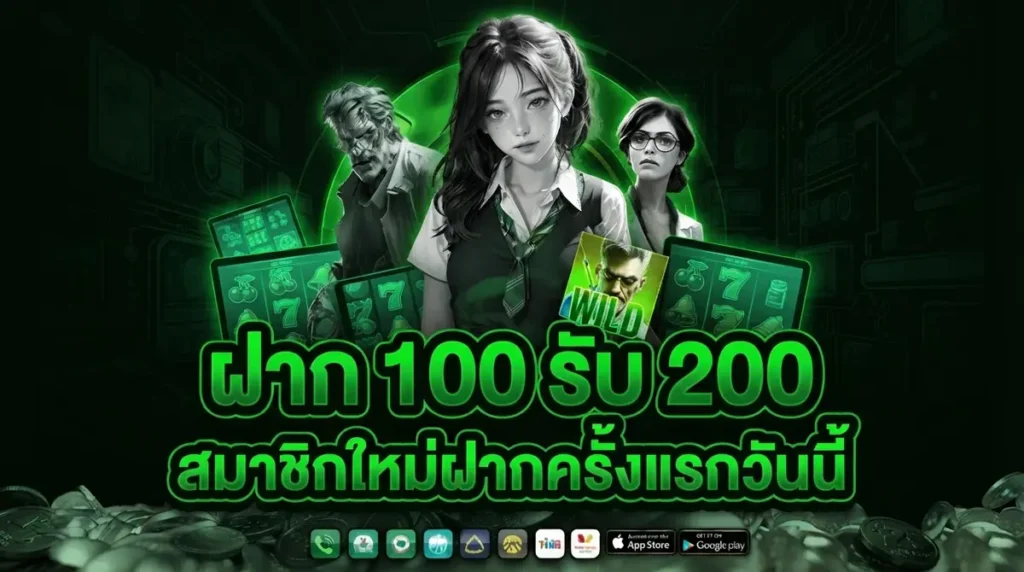 ฝาก 100 รับ 200