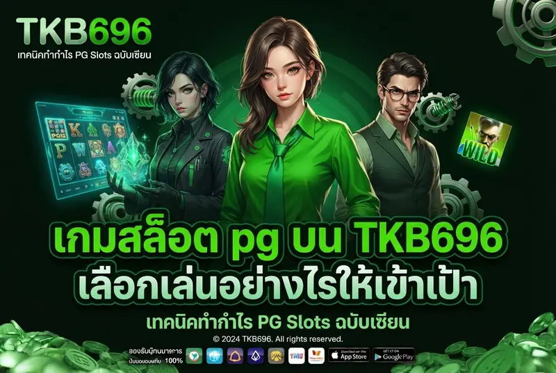 เกมสล็อต pg บน TKB696 เลือกเล่นอย่างไรให้เข้าเป้า
